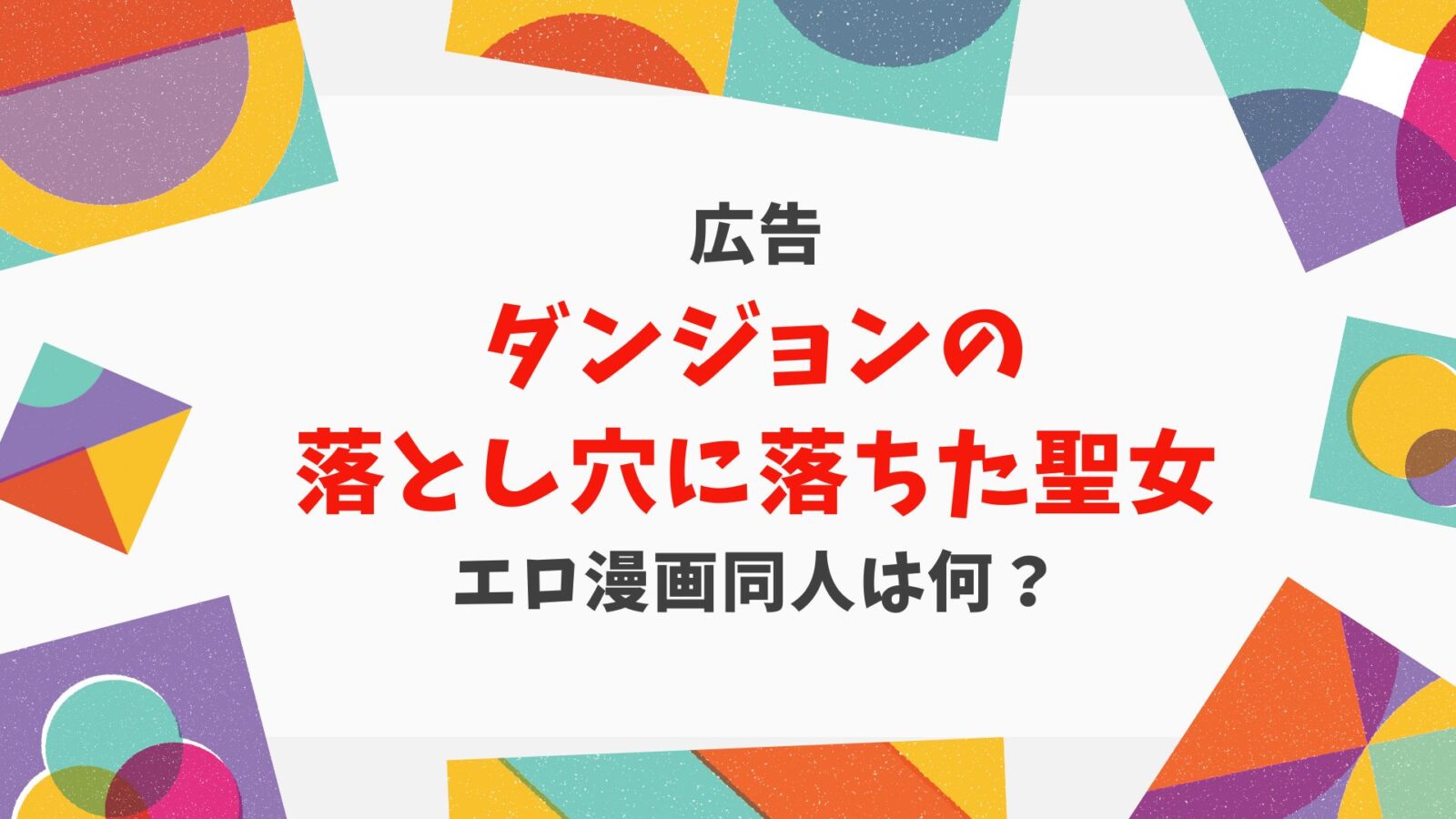 ダンジョンの落とし穴に落ちた聖女広告のエロ漫画同人は何？感覚遮断魔法・落とし穴の元ネタ・元祖だった！ | ロミジュリコミック